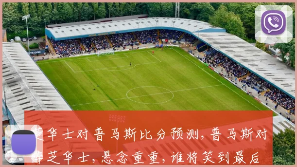 芝华士对普马斯比分预测,普马斯对阵芝华士,悬念重重,谁将笑到最后
