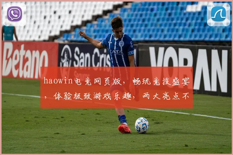 haowin电竞网页版，畅玩竞技盛宴，体验极致游戏乐趣，两大亮点不容错过，轻松登录畅玩