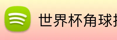 世界杯角球投注 Logo